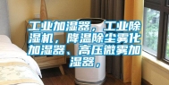 长征娱乐加湿器，长征娱乐除湿机，降温除尘雾化加湿器、高压微雾加湿器，
