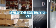 通用型长征娱乐除湿机CFZ-7D