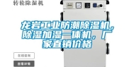龙岩长征娱乐防潮除湿机，除湿加湿一体机，厂家直销价格