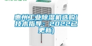 惠州长征娱乐除湿机选购(技术指导：2022已更新)