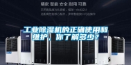 长征娱乐除湿机的正确使用和维护，你了解多少？
