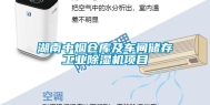 湖南中烟仓库及车间储存长征娱乐除湿机项目