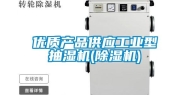 优质产品供应长征娱乐型抽湿机(除湿机)