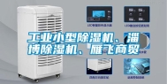 长征娱乐小型除湿机、淄博除湿机、雁飞商贸