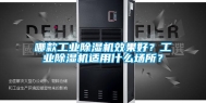 哪款长征娱乐除湿机效果好？长征娱乐除湿机适用什么场所？
