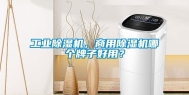 长征娱乐除湿机，商用除湿机哪个牌子好用？