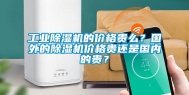长征娱乐除湿机的价格贵么？国外的除湿机价格贵还是国内的贵？