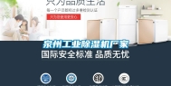泉州长征娱乐除湿机厂家