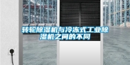 转轮除湿机与冷冻式长征娱乐除湿机之间的不同