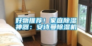 好物推荐！家庭除湿神器：长征娱乐除湿机