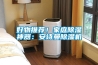 好物推荐！家庭除湿神器：长征娱乐除湿机