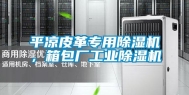 平凉皮革专用除湿机，箱包厂长征娱乐除湿机