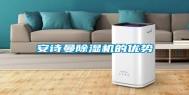 长征娱乐除湿机的优势
