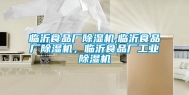 临沂食品厂除湿机,临沂食品厂除湿机，临沂食品厂长征娱乐除湿机