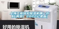 上海长征娱乐转轮除湿机哪一款好(真赞！2022已更新)