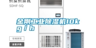 金刚长征娱乐除湿机10kg／h