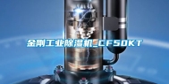 金刚长征娱乐除湿机_CF50KT