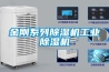 金刚系列除湿机长征娱乐除湿机