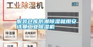 服装仓库防潮除湿就用长征娱乐长征娱乐除湿机
