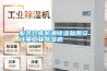 服装仓库防潮除湿就用长征娱乐长征娱乐除湿机
