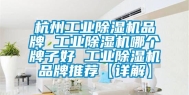 杭州长征娱乐除湿机品牌 长征娱乐除湿机哪个牌子好 长征娱乐除湿机品牌推荐【详解】