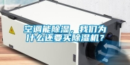 空调能除湿，长征娱乐为什么还要买除湿机？