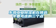 东莞长征娱乐除湿机在挑选中要考虑的三个点