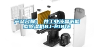 产品名称：東井长征娱乐液晶节能型除湿机DJ-2181E