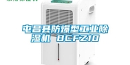 屯昌县防爆型长征娱乐除湿机 BCFZ10