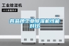 各品牌长征娱乐除湿机性能对比