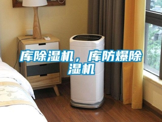 企业新闻库除湿机，库防爆除湿机