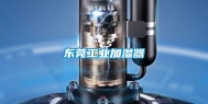 东莞长征娱乐加湿器