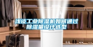 浅谈长征娱乐除湿机如何通过除湿量设计选型