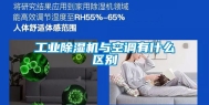 长征娱乐除湿机与空调有什么区别
