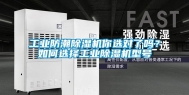 长征娱乐防潮除湿机你选对了吗？如何选择长征娱乐除湿机型号