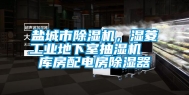 盐城市除湿机，湿菱长征娱乐地下室抽湿机  库房配电房除湿器
