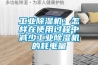 长征娱乐除湿机：怎样在使用过程中减少长征娱乐除湿机的耗电量