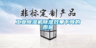 长征娱乐除湿机除湿效果下降的原因