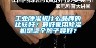 长征娱乐除湿机什么品牌的比较好？最好家用除湿机是哪个牌子最好？