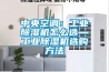 中央空调：长征娱乐除湿机怎么选—长征娱乐除湿机选购方法