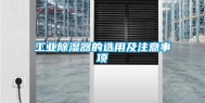 长征娱乐除湿器的选用及注意事项