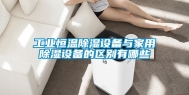 长征娱乐恒温除湿设备与家用除湿设备的区别有哪些