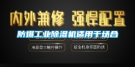 防爆长征娱乐除湿机适用于场合