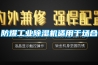 防爆长征娱乐除湿机适用于场合