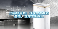 长征娱乐除湿机：仓库除湿的必要性，仓库怎么除湿