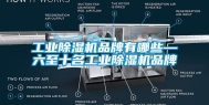 长征娱乐除湿机品牌有哪些—六至十名长征娱乐除湿机品牌