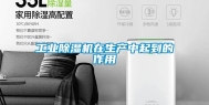 长征娱乐除湿机在生产中起到的作用