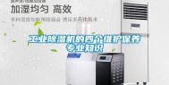长征娱乐除湿机的四个维护保养专业知识