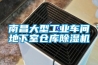 南昌大型长征娱乐车间地下室仓库除湿机