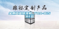 金刚长征娱乐除湿机_YDA-8158EB